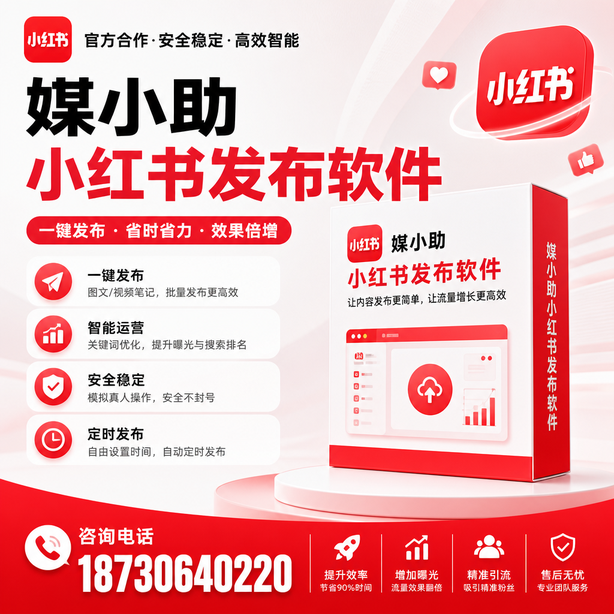 大连小红书批量发布软件