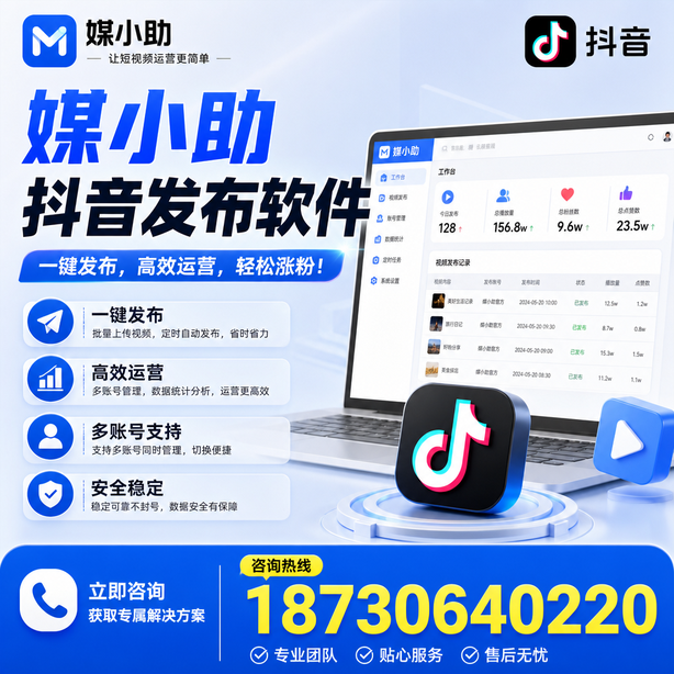 大连媒小助抖音快手批量发布软件