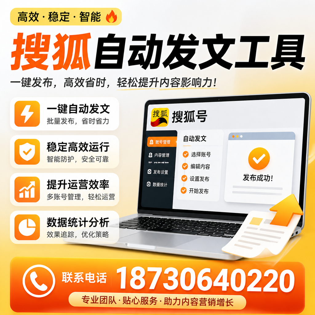 搜狐自动发文工具与其他工具对比:哪种更适合大连企业?