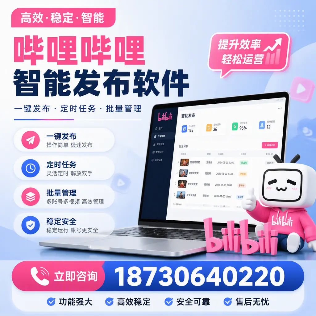 哔哩哔哩智能发布软件适用场景分析:在 大连 的最佳实践