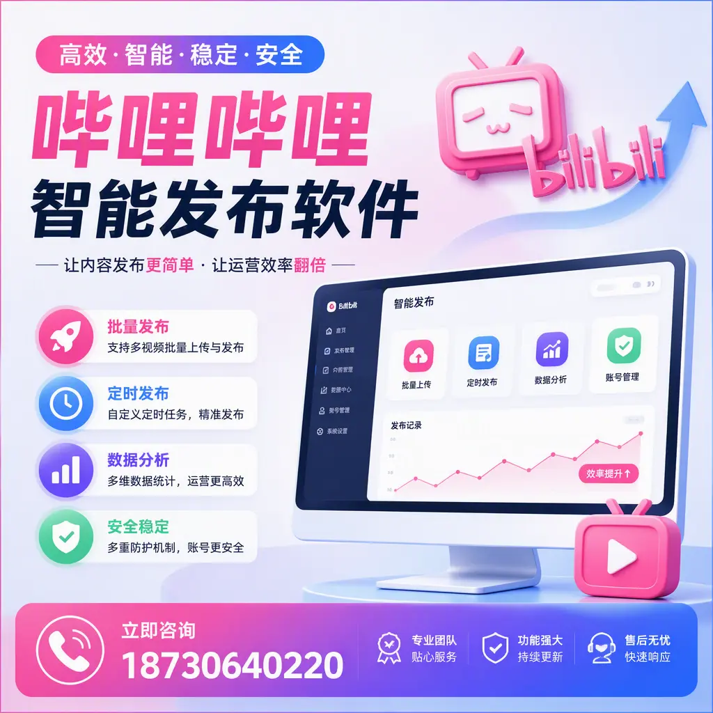 快速上手:哔哩哔哩智能发布软件的操作流程在 大连