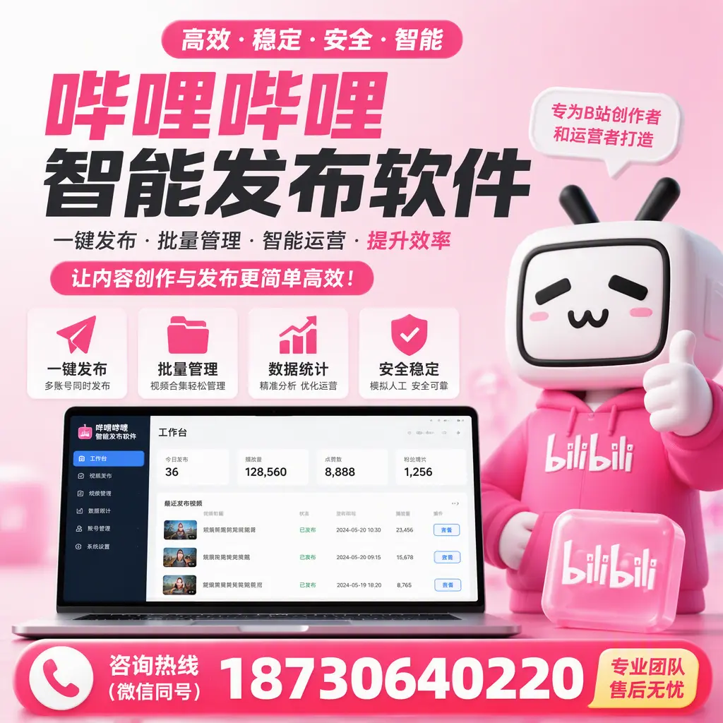 哔哩哔哩智能发布软件的用户反馈与案例分析在 大连