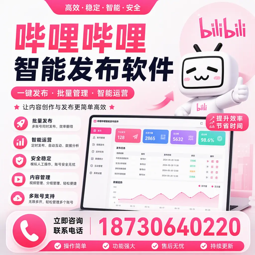 在 大连 如何通过哔哩哔哩智能发布软件提高视频曝光率