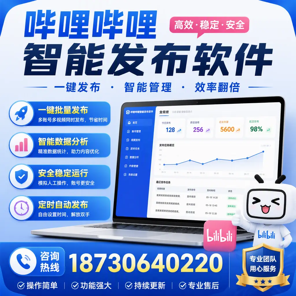 为什么选择哔哩哔哩智能发布软件?大连 的用户分享