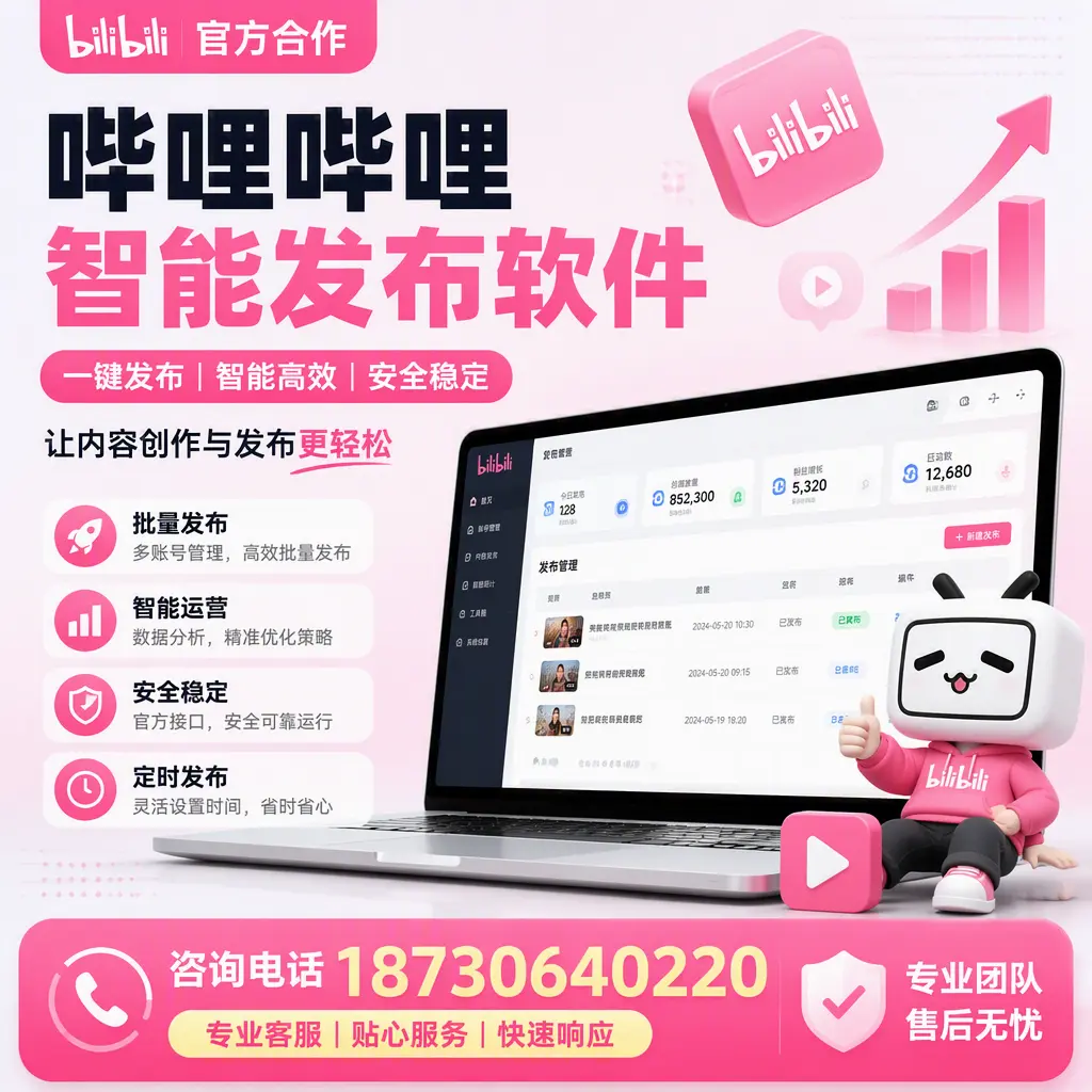 为什么选择哔哩哔哩智能发布软件?大连 的用户分享