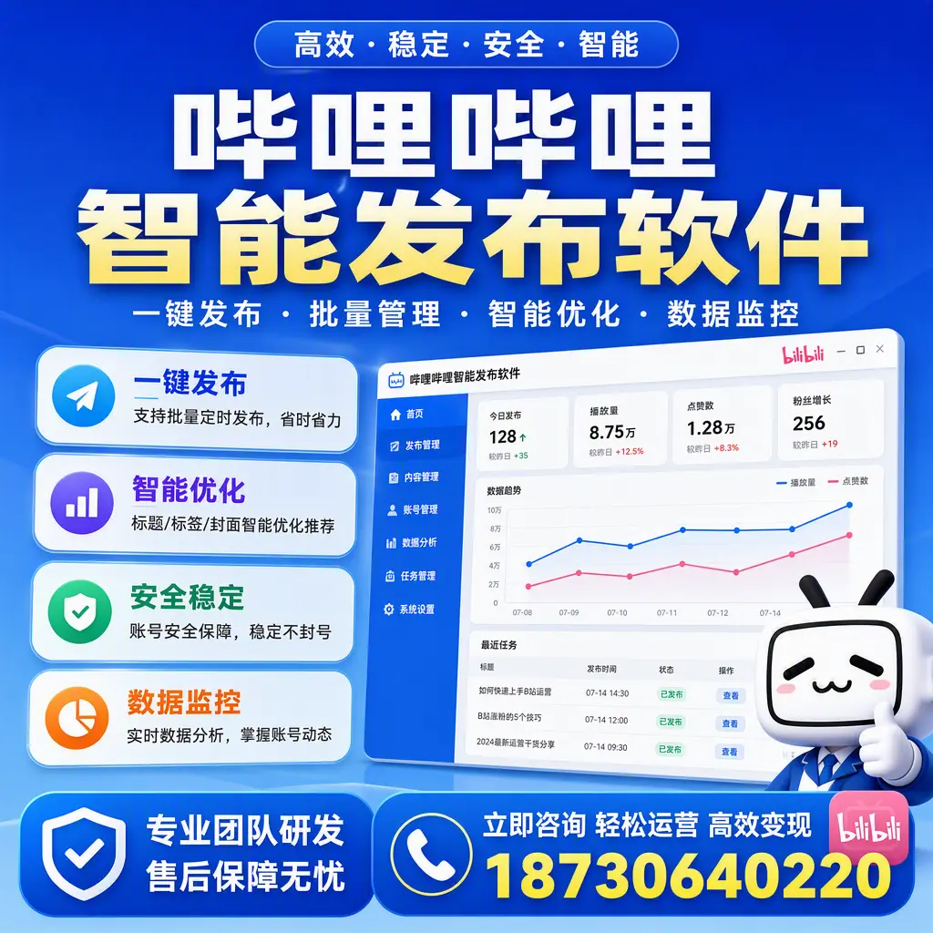 如何在 大连 使用哔哩哔哩智能发布软件提升内容曝光率