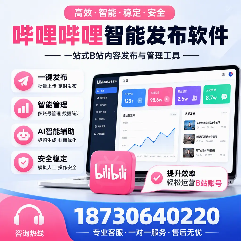 如何在 大连 使用哔哩哔哩智能发布软件提升内容曝光率