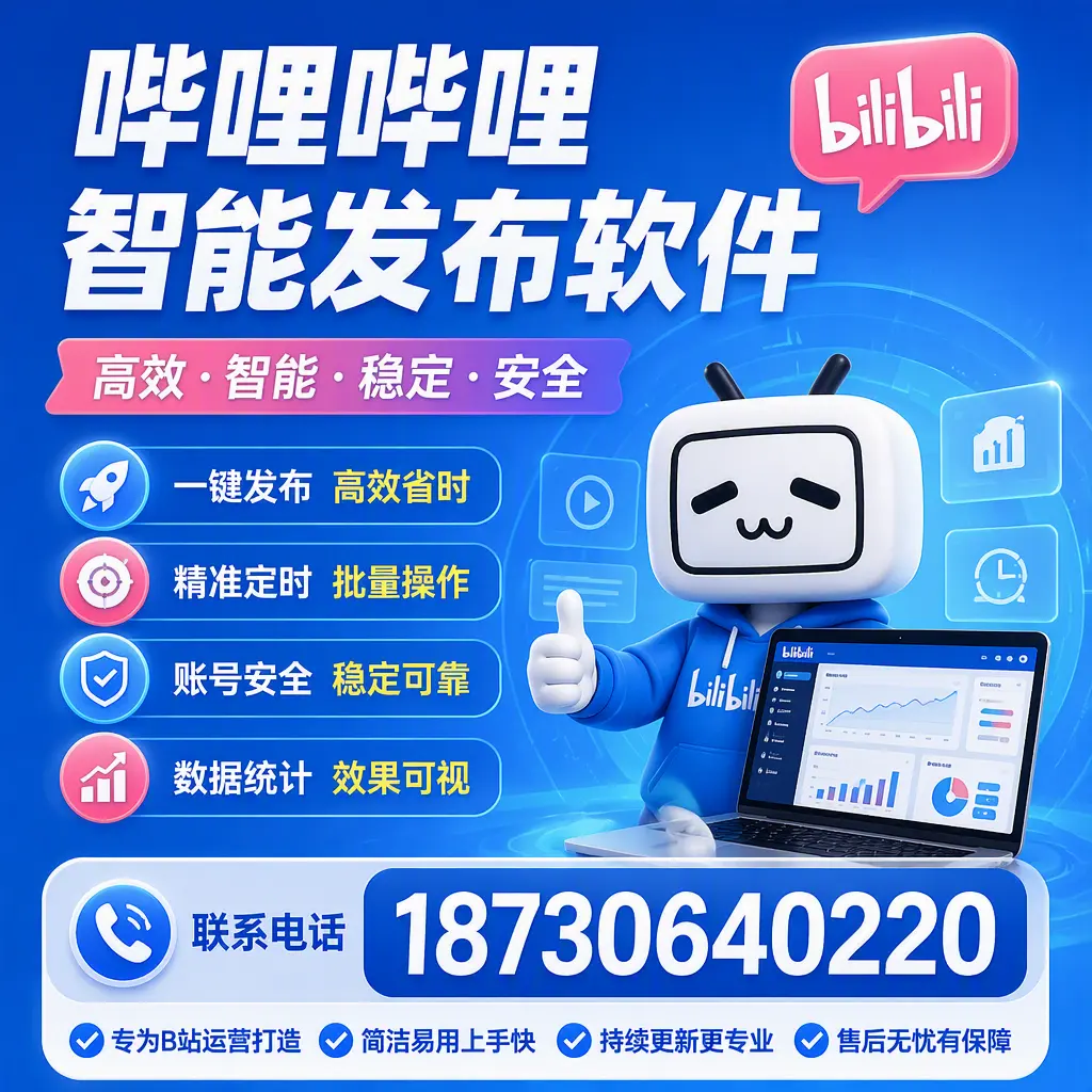 哔哩哔哩智能发布软件的性能测试与评估:大连 用户指南