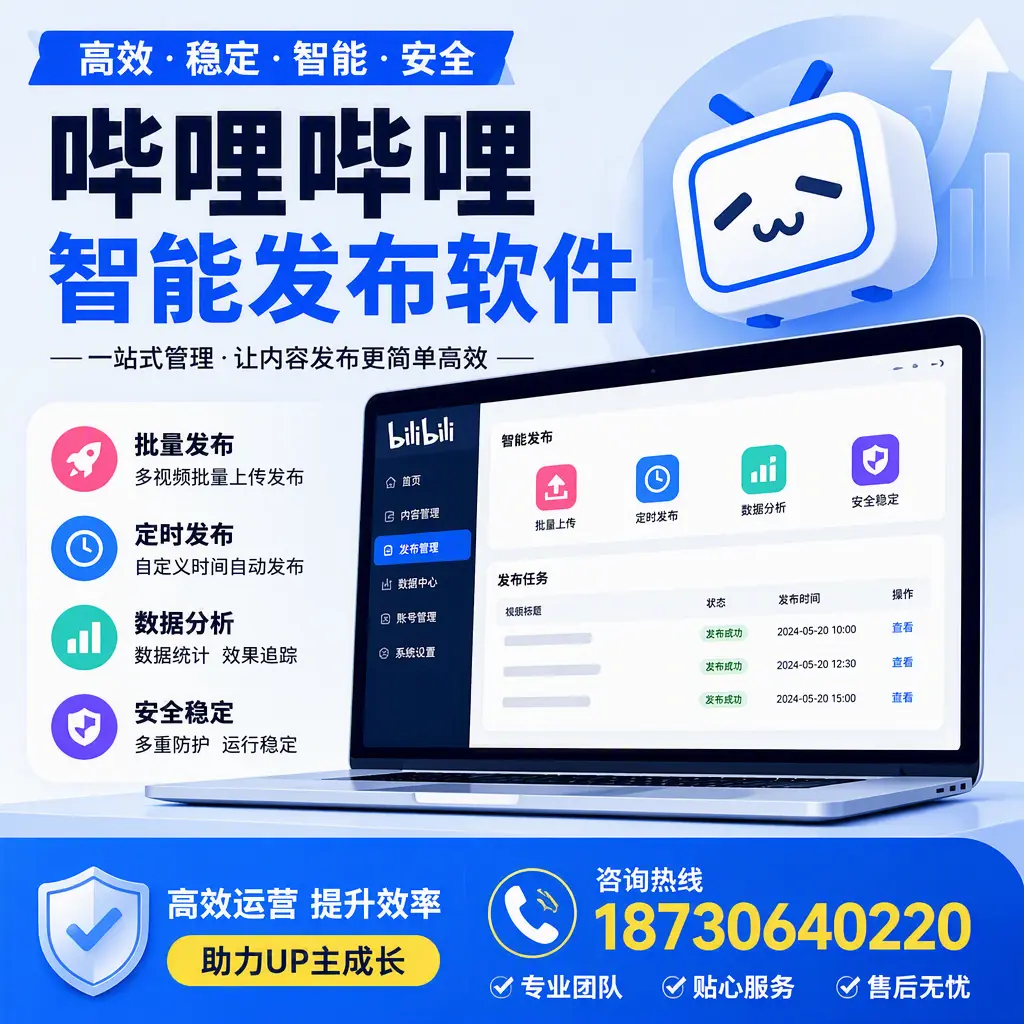 哔哩哔哩智能发布软件的性能测试与评估：大连 用户指南