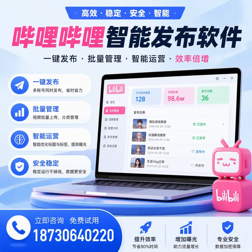 在 大连 选择哔哩哔哩智能发布软件的五大理由
